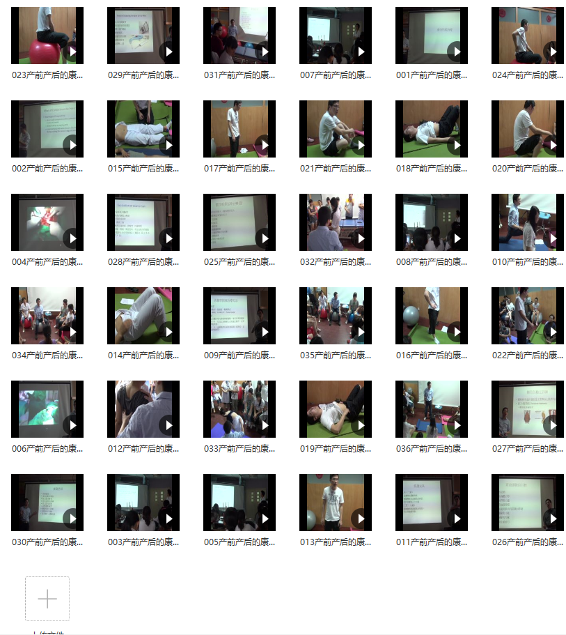产前助顺产+产后康复训练视频36集,第2张