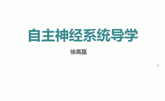 郑大徐高磊内脏疾病神经诊疗,课程,第1张