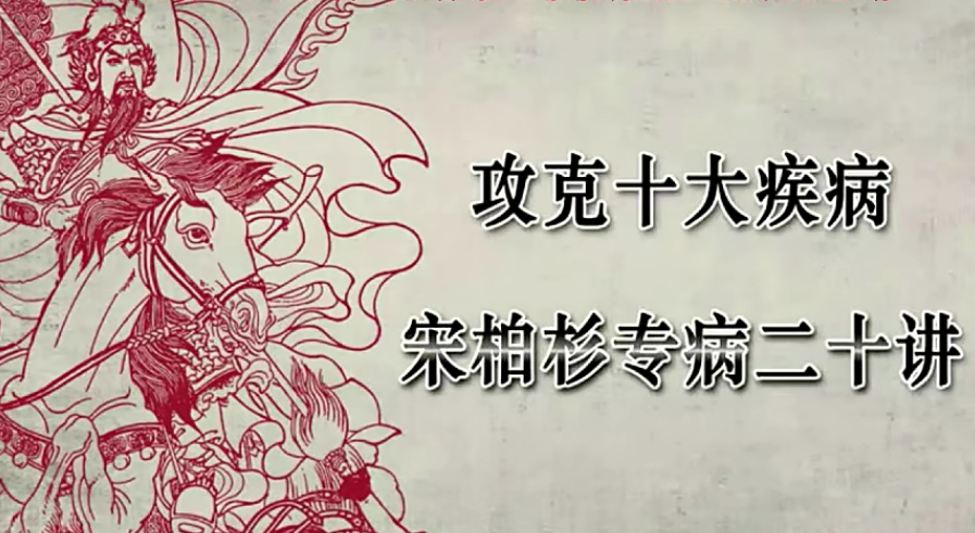 灵兰 宋柏杉：攻克十项专病,课程,中医,第1张