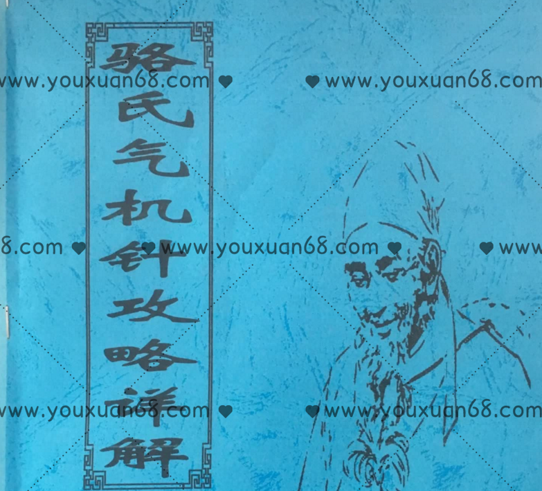 骆氏气机针法攻略详解,课程,攻略,第1张