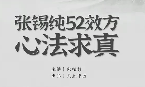 宋伯衫 张锡纯52效方心法求真，学会衷中参西录用活屡试屡效方,中医,第1张