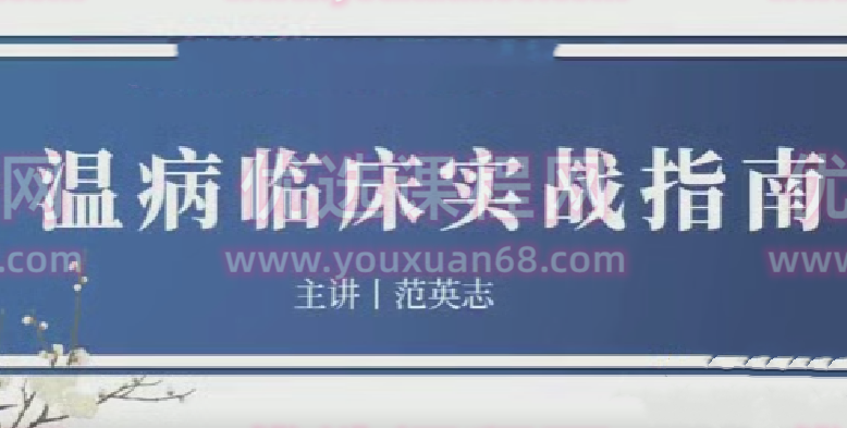 灵兰 中医范英志温病1,课程,中医,第1张 灵兰 中医范英志温病1,课程,中医,第1张