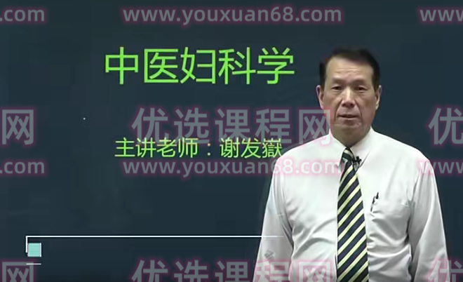 医承有道学堂中医妇科学 20种妇科病一学就懂,课程,发展,中医,第1张