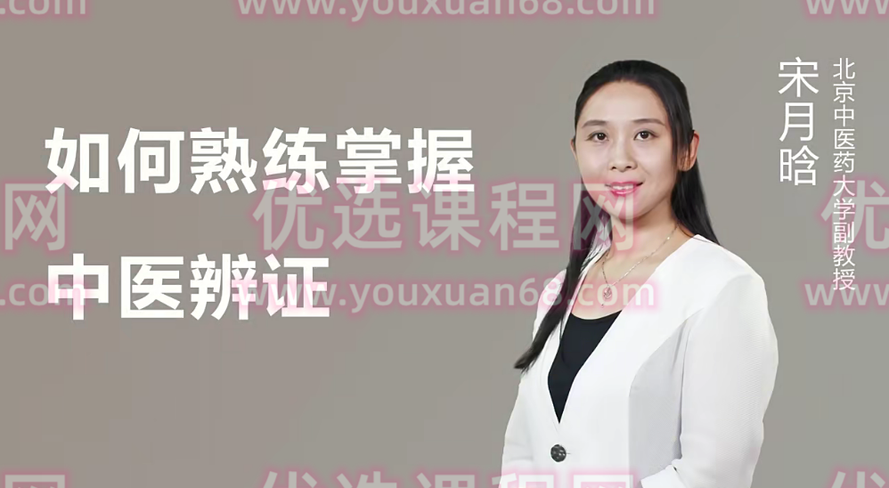 医承有道学堂 24天如何熟练掌握中医辨证 一学就懂,课程,中医,第1张 医承有道学堂 24天如何熟练掌握中医辨证 一学就懂,课程,中医,第1张