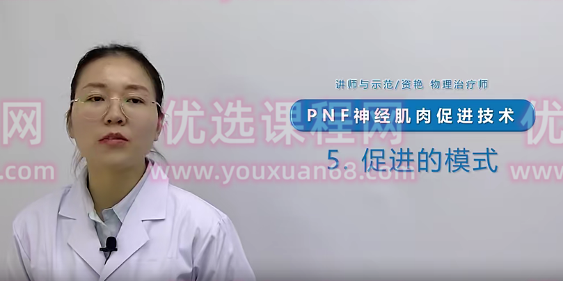 【物理治疗】PNF本体感觉神经肌肉促进技术,课程,运动,第1张 【物理治疗】PNF本体感觉神经肌肉促进技术,课程,运动,第1张