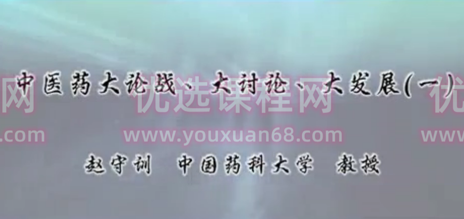 中医药大论战.大讨论.大发展:赵守训-中国药科大学(全4讲·完整版),课程,发展,中医,第1张 中医药大论战.大讨论.大发展:赵守训-中国药科大学(全4讲·完整版),课程,发展,中医,第1张