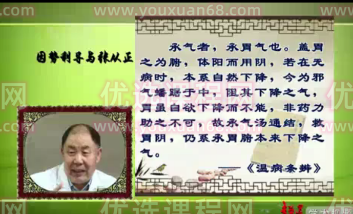 《内经》因势利导治则的临床应用研究:烟建华-北京中医药大学(全5讲·完整版),课程,中医,第1张 《内经》因势利导治则的临床应用研究:烟建华-北京中医药大学(全5讲·完整版),课程,中医,第1张