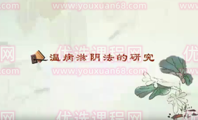 温病滋阴法的研究：刘涛-南京中医药大学（全5讲·完整版）,课程,中医,第1张