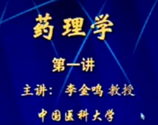 药理学:李金鸣-中国医科大学(52讲完整版),课程,第1张 药理学:李金鸣-中国医科大学(52讲完整版),课程,第1张