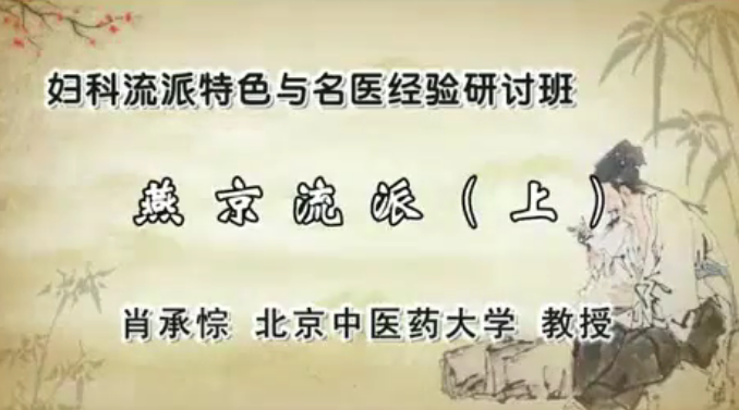 妇科流派特色与名医经验研讨班:肖承悰-广州中医药大学(全14讲·完整版),课程,中医,第1张 妇科流派特色与名医经验研讨班:肖承悰-广州中医药大学(全14讲·完整版),课程,中医,第1张