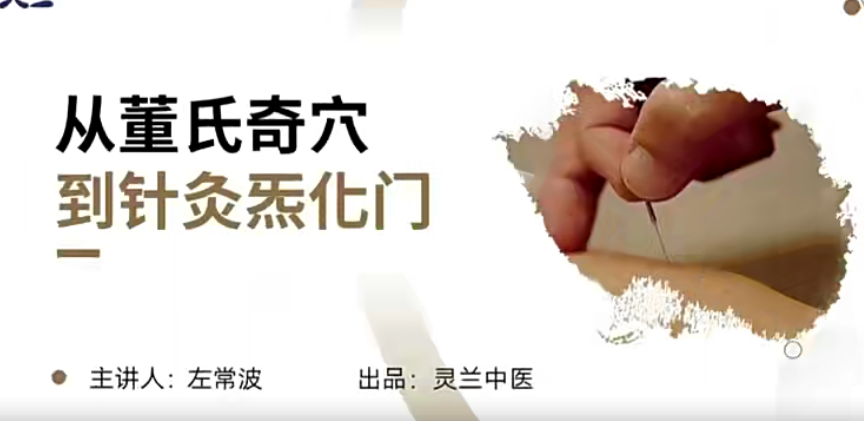灵兰 左常波从董氏奇穴到针灸炁化门,课程,第1张 灵兰 左常波从董氏奇穴到针灸炁化门,课程,第1张