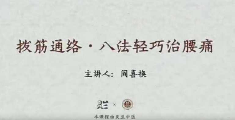 灵兰 闫喜换拔筋通络,八法轻巧治腰痛,课程,第1张 灵兰 闫喜换拔筋通络,八法轻巧治腰痛,课程,第1张