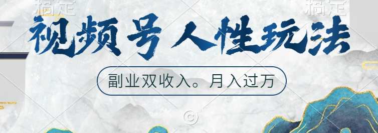 视频号人性玩法，让你起号，广告双份收入，副业好选择【揭秘】