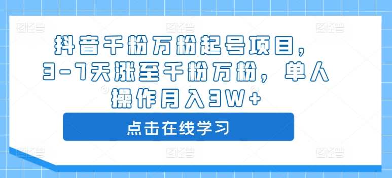 抖音千粉万粉起号项目,3-7天涨至千粉万粉,单人操作月入3W+,理解,第1张 抖音千粉万粉起号项目,3-7天涨至千粉万粉,单人操作月入3W+,理解,第1张