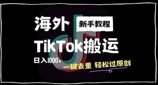 2024最新海外TikTok搬运玩法，一键去重轻松过原创，新手无经验也能日入1k【揭秘,课程,支付,第1张