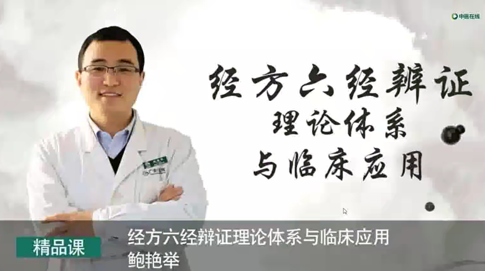 鲍艳举-经方六经辨证理论体系与临床应用（我的经方之路）,课程,第1张