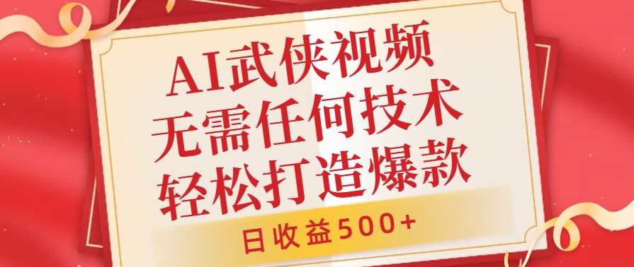 AI武侠视频，无脑打造爆款视频，小白无压力上手，无需任何技术，日收益500+【揭秘】,人工智能,第1张