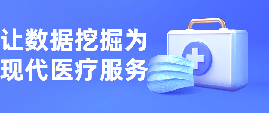 让数据挖掘为现代医疗服务,课程,健康,数据分析,第1张
