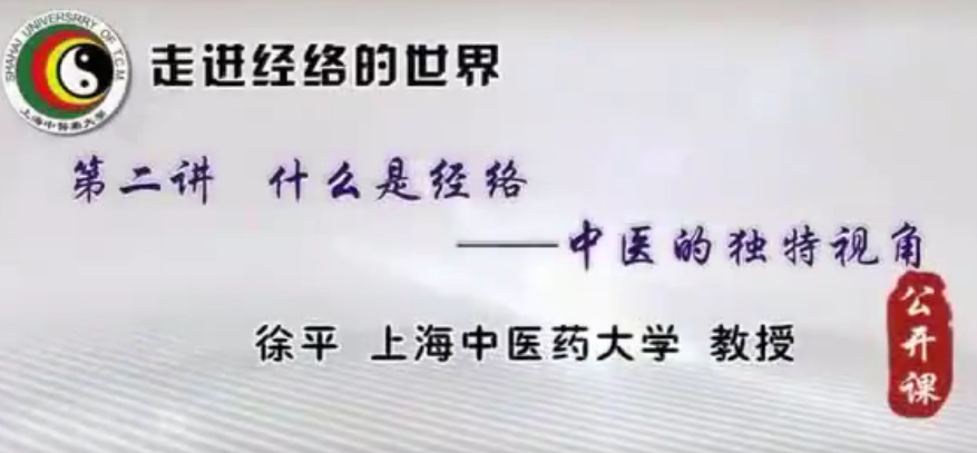 走进经络的世界-上海中医药大学【徐平】,课程,健康,中医,第1张 走进经络的世界-上海中医药大学【徐平】,课程,健康,中医,第1张