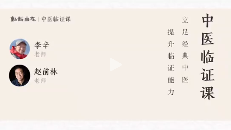 李辛·赵前林《中医临证课》,课程,学习,目标,中医,按摩,第1张