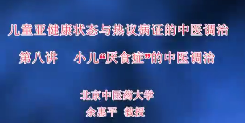 儿童亚健康状态与热议病证的中医调治-北京中医药大学【徐荣谦】（12讲完整版）,课程,理解,成长,健康,中医,第1张