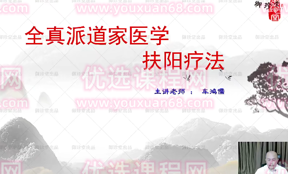 车鸿儒---全真派三步扶阳疗法,课程,第1张 车鸿儒---全真派三步扶阳疗法,课程,第1张