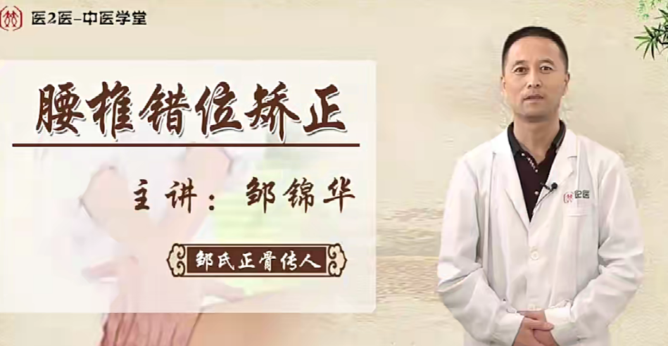 邹锦华：柔性无痛正骨系列课（一）,课程,第1张