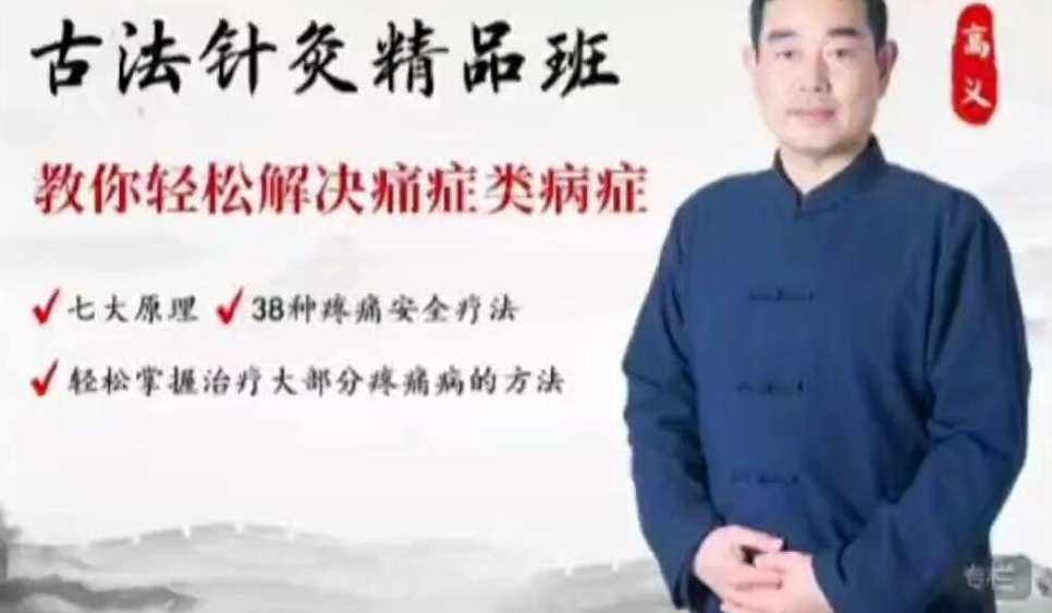 高义古法针灸点穴精品49班【69集】