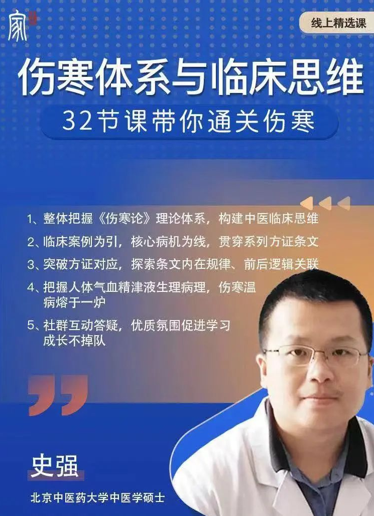 史强伤寒体系与临床思维,课程,直播,第1张 史强伤寒体系与临床思维,课程,直播,第1张