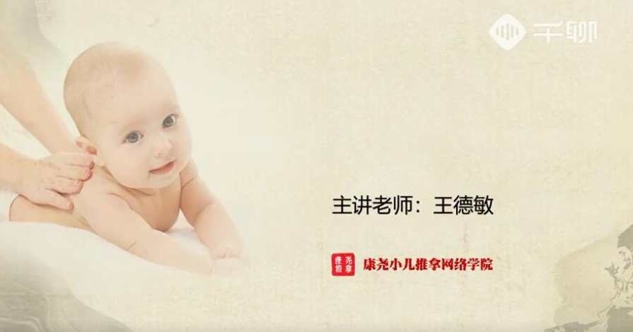 王德敏小儿舌诊辩证基础课,课程,第1张