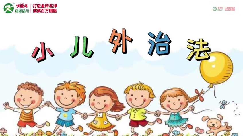 康源李斌小儿外治法–13种外治秘籍,课程,直播,第1张