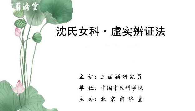 王丽颖沈氏女科虚实辨证法,课程,第1张