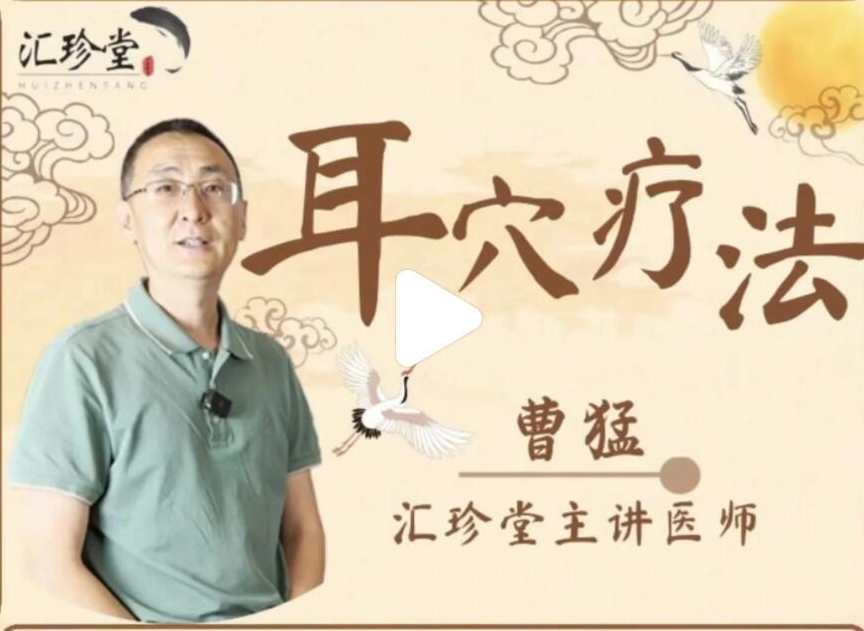 曹猛 耳穴（耳针）疗法－－高级进修课 125讲,课程,定位,运动,中医,第1张