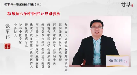 张军伟糖尿病及其八大并发症辨证思路,课程,中医,第1张 张军伟糖尿病及其八大并发症辨证思路,课程,中医,第1张