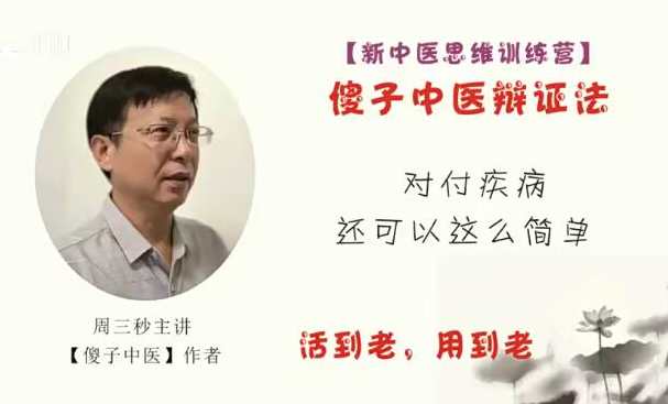 周三秒新中医思维训练营系列课－－-暨傻子中医辩证法