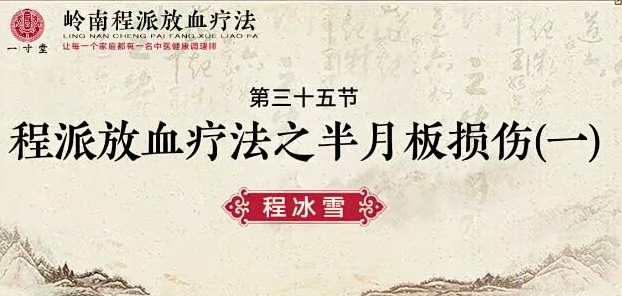 程冰雪岭南程派放血疗法（专业课）,课程,专业,第1张