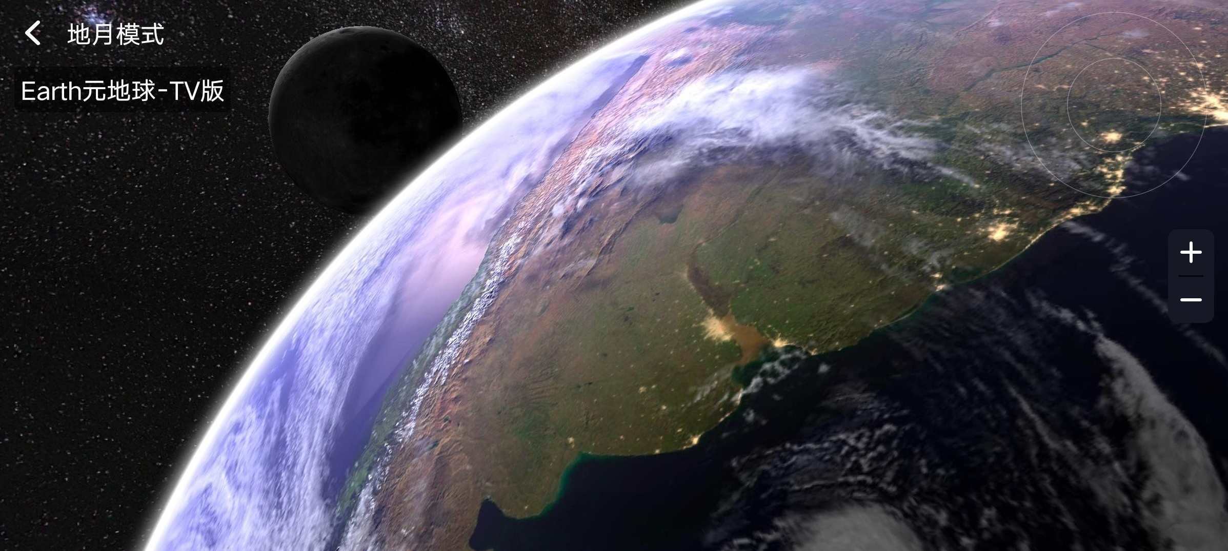 Earth元地球TV v2.0.0地球3D全球看,第2张