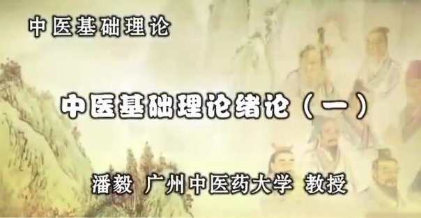 潘毅中医基础理论123讲（完整版）,课程,中医,第1张