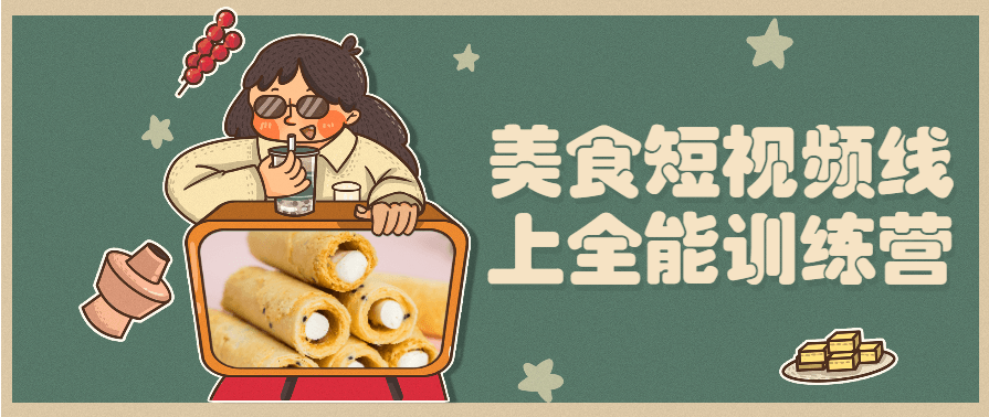 美食短视频线上全能训练营基础课,课程,运动,摄影,第1张