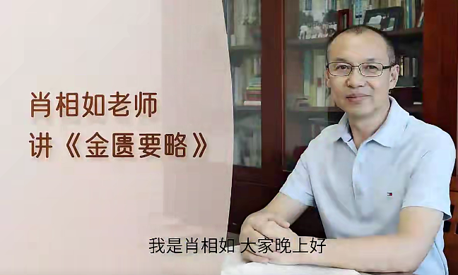 肖相如老师讲金匮要略视频课程34集,课程,第1张