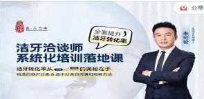 洁牙洽谈师系统化培训落地课，口腔护理咨询-洁牙师必备,课程,管理,教育,按摩,睡眠,第1张