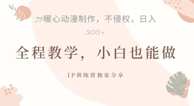 借助IP动画制作,暴力起号,日入5张【揭秘】,第1张 借助IP动画制作,暴力起号,日入5张【揭秘】,第1张