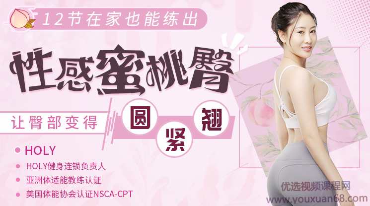 12节在家也能练出性感蜜桃臀，让臀部变得圆、紧、翘