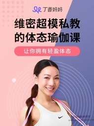 何耀辉：维密超模私教的体态瑜伽课,课程,专业,团队,健康,运动,第1张