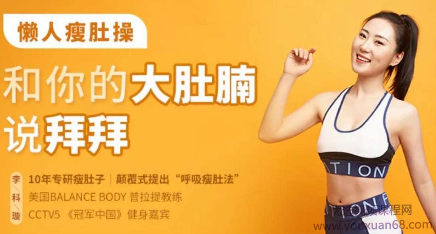 【懒人瘦肚】和你的大肚腩说拜拜,课程,学习,健康,运动,创新,第1张