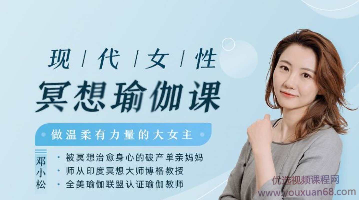 现代女性冥想瑜伽课，做温柔有力量的大女主