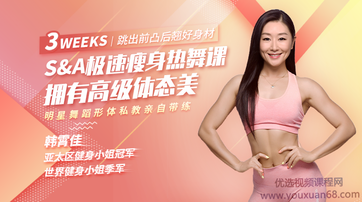 （韩霄佳)精致女人减龄舞蹈式瘦身法，12天跳出前凸后翘好身材,课程,健身,攻略,协调,第1张