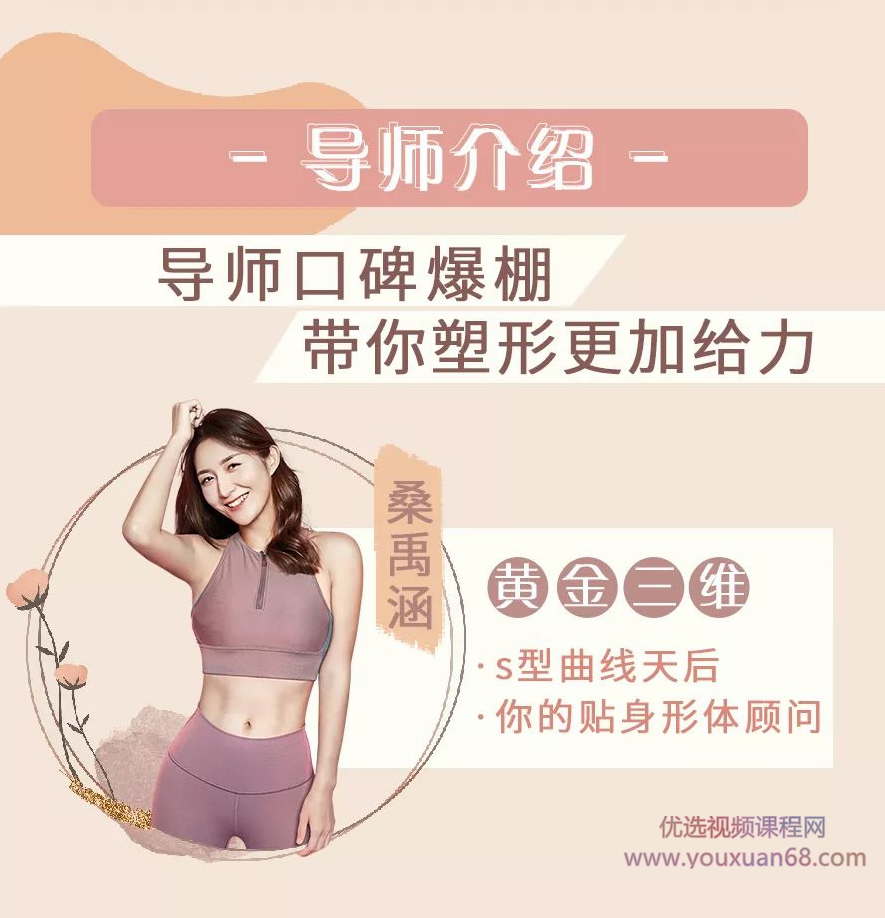 桑禹涵《打造你的S曲线 让你瘦的健康、瘦的有型、瘦的好看》,课程,健康,第5张 桑禹涵《打造你的S曲线 让你瘦的健康、瘦的有型、瘦的好看》,课程,健康,第5张