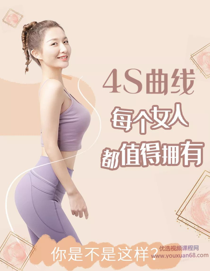 桑禹涵《打造你的S曲线 让你瘦的健康、瘦的有型、瘦的好看》,课程,健康,第1张 桑禹涵《打造你的S曲线 让你瘦的健康、瘦的有型、瘦的好看》,课程,健康,第1张