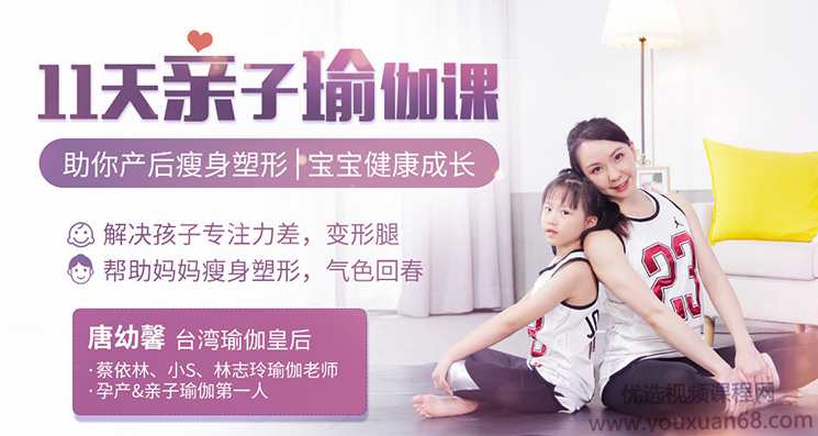 瑜伽皇后唐幼馨11天亲子瑜伽课,助你产后瘦身塑形|宝宝健康成长,课程,理解,教育,成长,健康,第1张 瑜伽皇后唐幼馨11天亲子瑜伽课,助你产后瘦身塑形|宝宝健康成长,课程,理解,教育,成长,健康,第1张